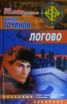 Книга Точинов В. Логово, 11-15638, Баград.рф